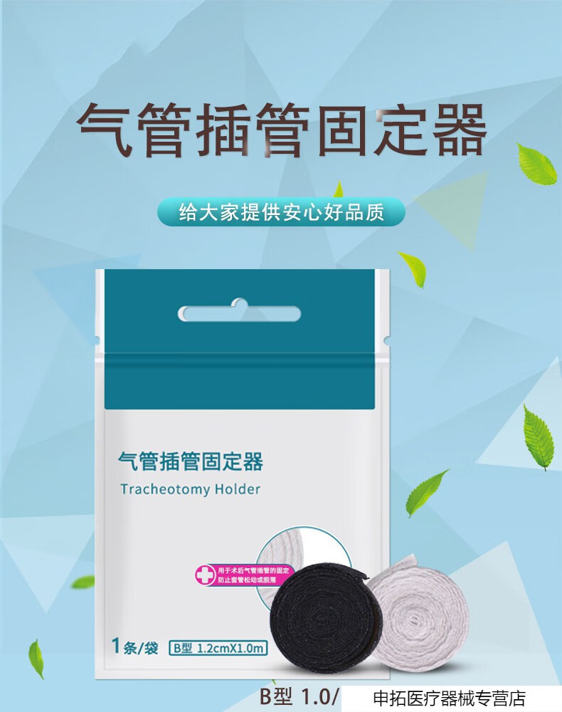 zotoyl气管插管固定器气管切开套管导管气切固定带绑固定绳12cm100cm