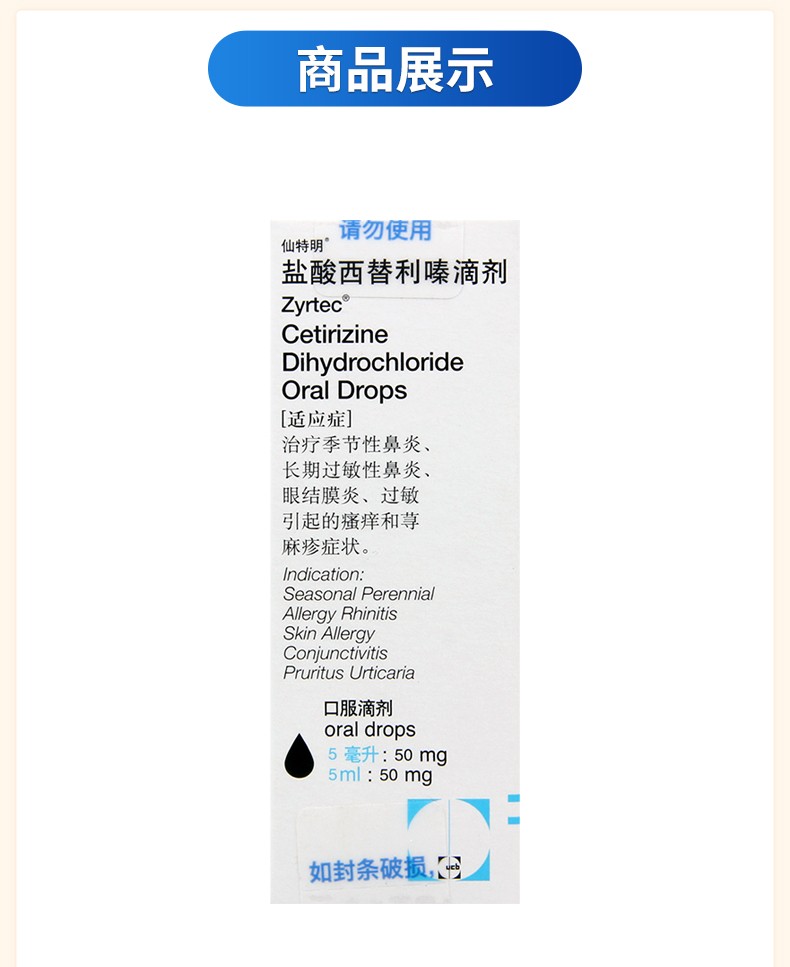 仙特明盐酸西替利嗪滴剂5ml50mg1瓶1盒