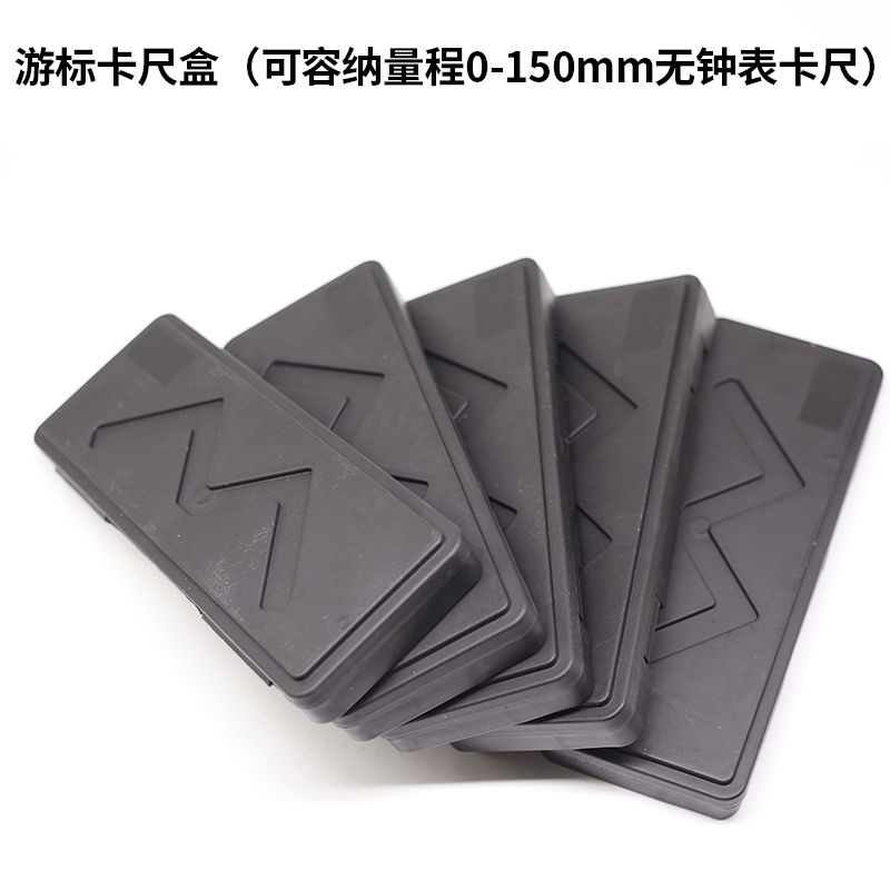 0至150mm款游标卡尺的盒子数显卡尺的盒子只有一个卡尺外盒无卡尺游标