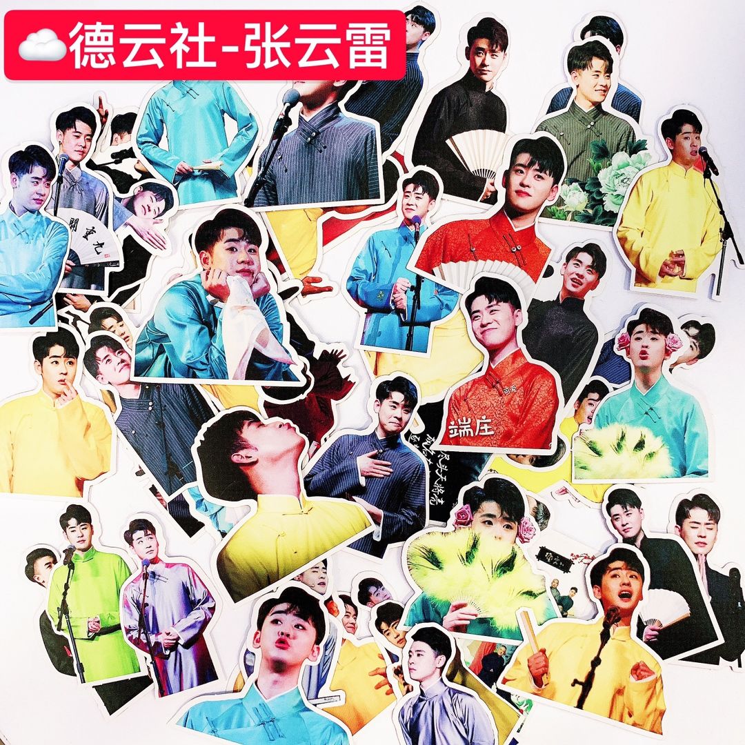 德云社手帐贴纸张云雷孟鹤堂周九良秦霄贤周边人物电脑手机装饰贴
