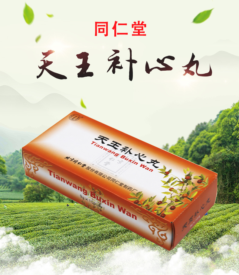 同仁堂 天王补心丸 9g*10丸/盒 心阴不足,心悸健忘,失眠多梦,大便干燥