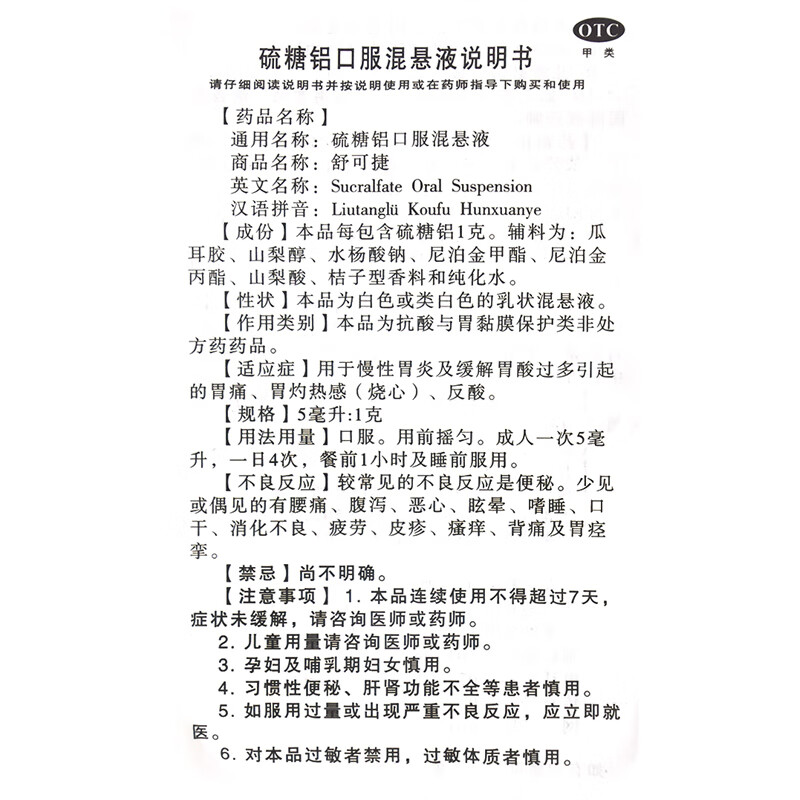 舒可捷 硫糖铝口服混悬液 5ml*12包 慢性胃炎 胃酸过多 胃痛反酸烧心