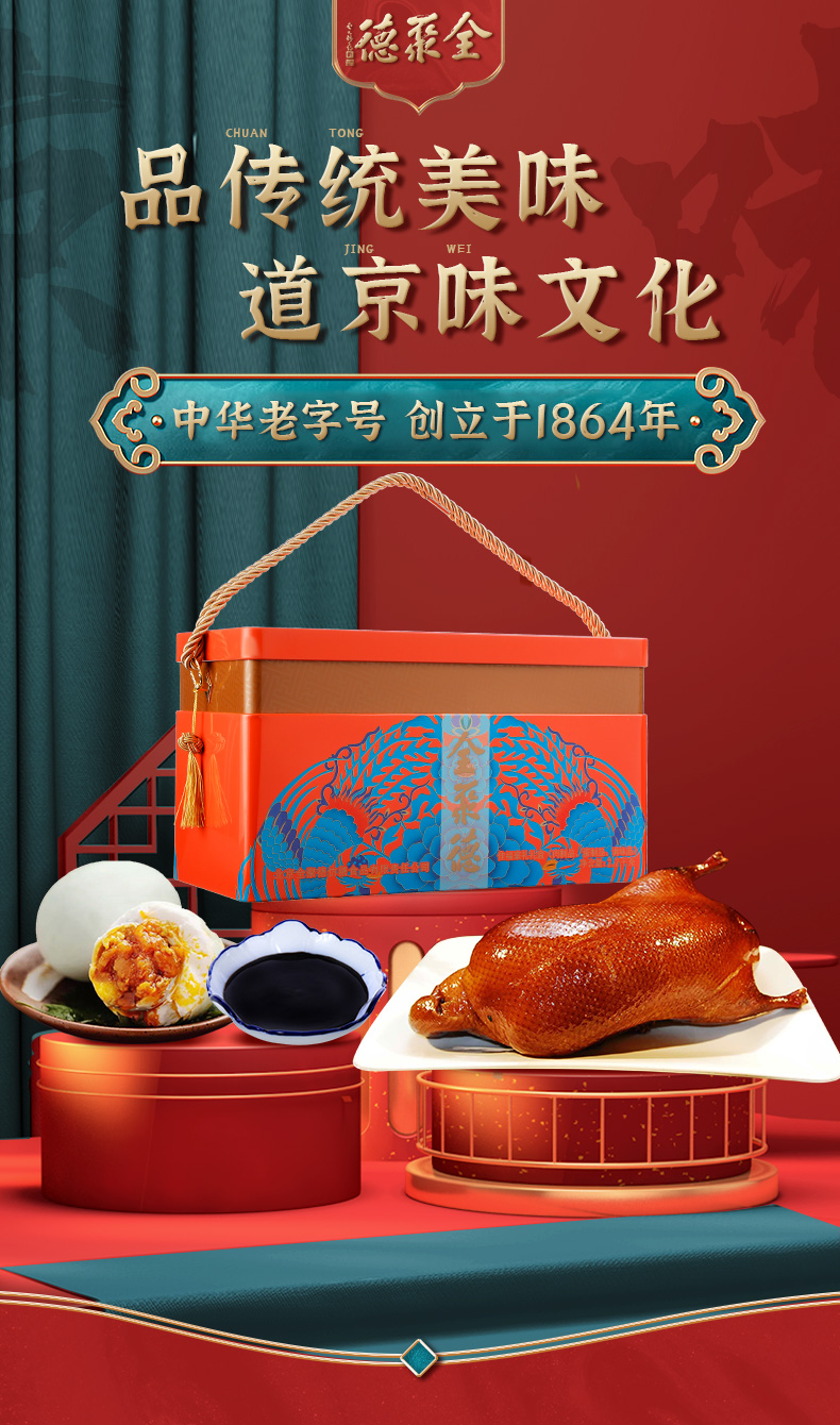 全聚德 北京特产新年年货 北京烤鸭酱鸭鸭蛋佳福礼盒2200g