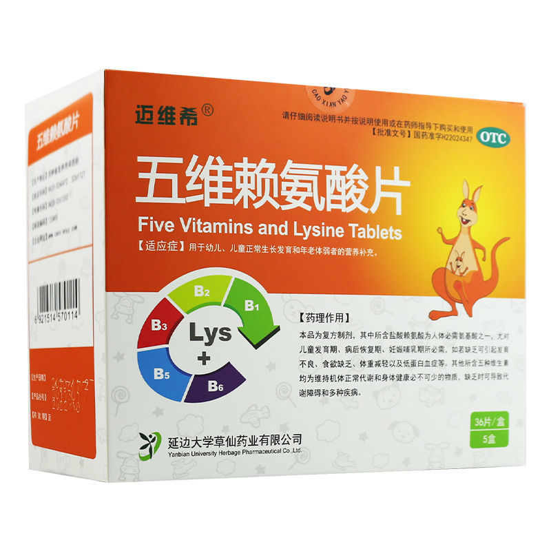 迈维希五维赖氨酸片36片儿童生长发育病后恢复年老体弱氨基酸营养