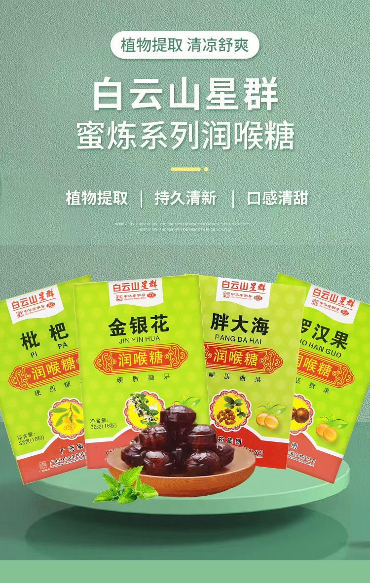 广药白云山枇杷润喉糖胖大海护嗓金银花罗汉果含片咽喉不适薄荷糖