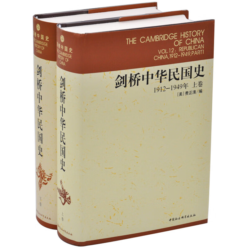 编 中国社会科学出版社 剑桥中国史系列》(美)费正清【摘要 书评 试读
