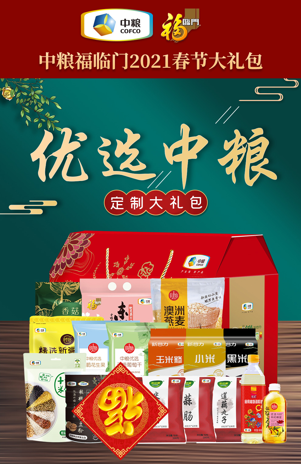 福临门中粮大礼包五谷杂粮礼盒米面粮油套装年货礼盒春节送礼团购福利