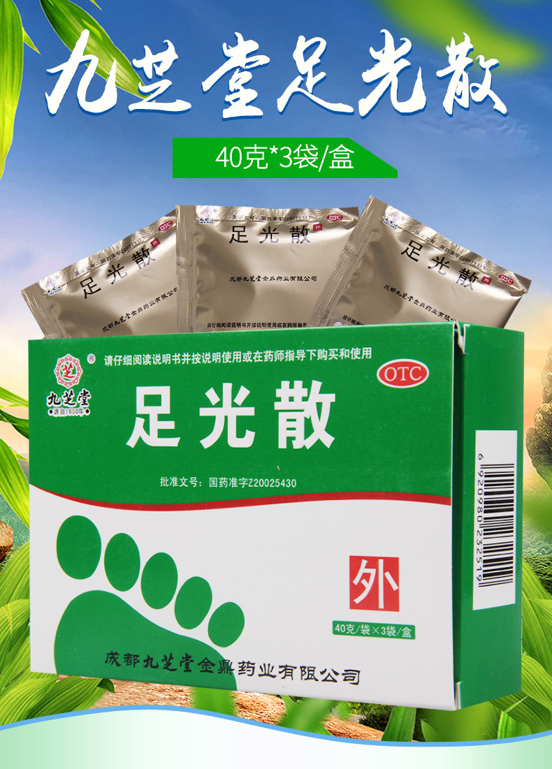 九芝堂 足光散40g*3袋*3盒 手足癣臭汗症 清热燥湿 3盒