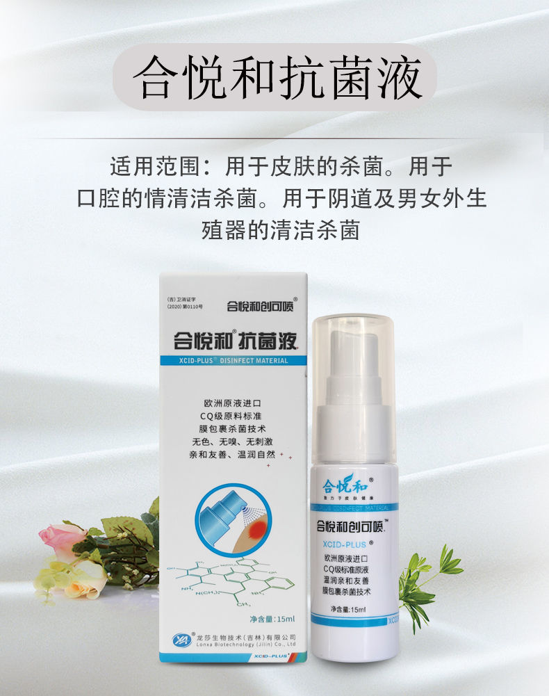 【药房直售】合悦和创可喷皮肤液15ml清洁 合悦和创可喷皮肤液15ml*1