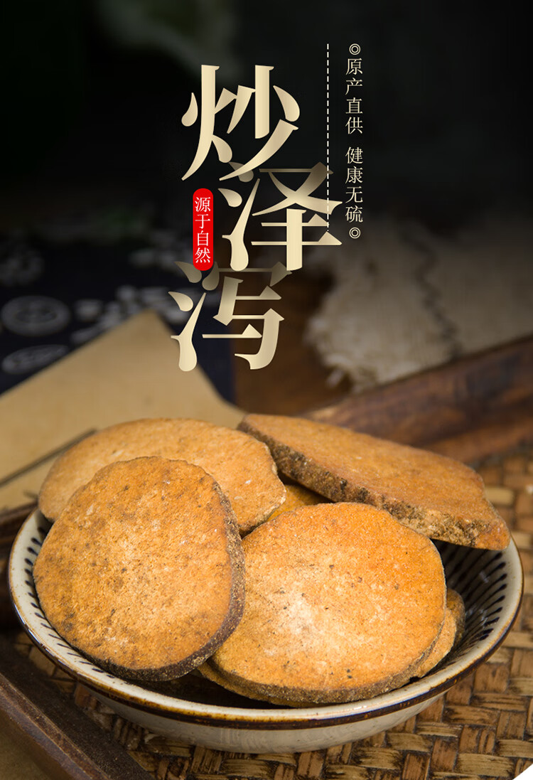 中药材炒泽泻盐泽泻炙泽泻制泽泻 500克 另有生泽泻【图片 价格 品牌