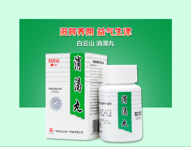 白云山 消渴丸 210丸(52.5g*1瓶/盒 5盒装