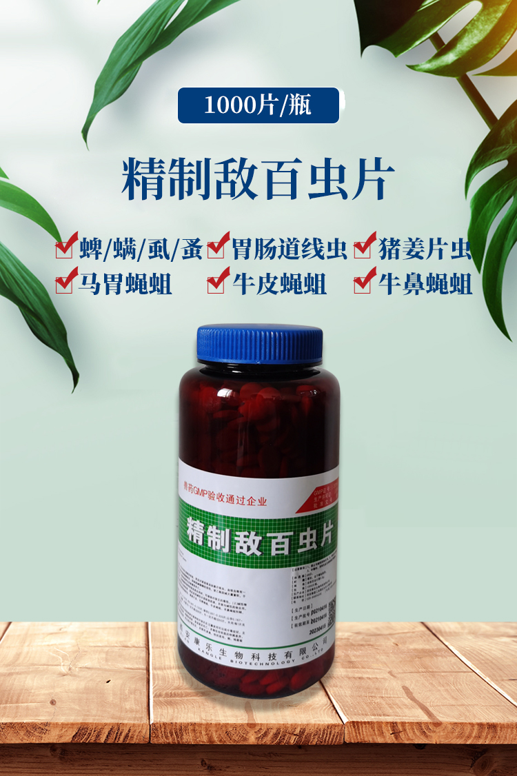 兽药兽用敌百虫敌百虫药敌百虫片去虱子蜱虫螨虫体内外打虫药片剂 1瓶