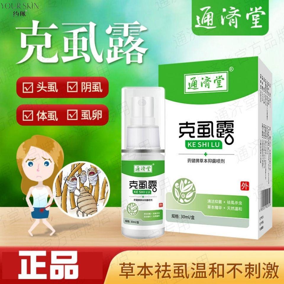 通济堂克虱露男士女一扫光正品除虱喷剂净虱康精华膏一盒
