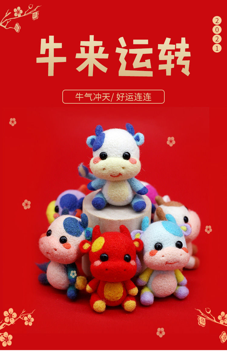 戳戳乐羊毛毡2021牛年手工diy吉祥物玩偶小牛生肖牛材料包 奶牛