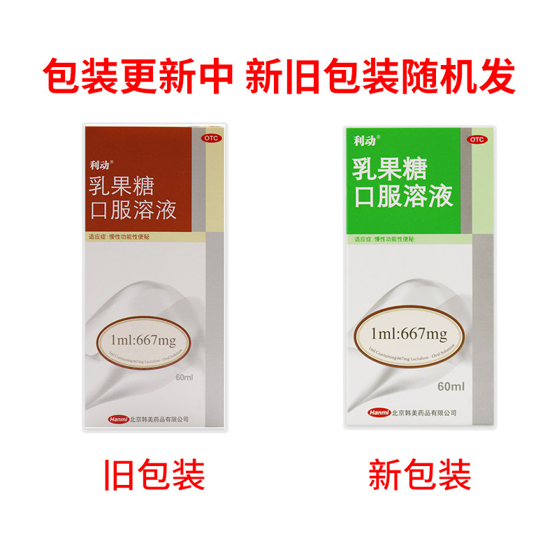 利动 乳果糖口服溶液 60ml/瓶 调节结肠便秘 一盒装