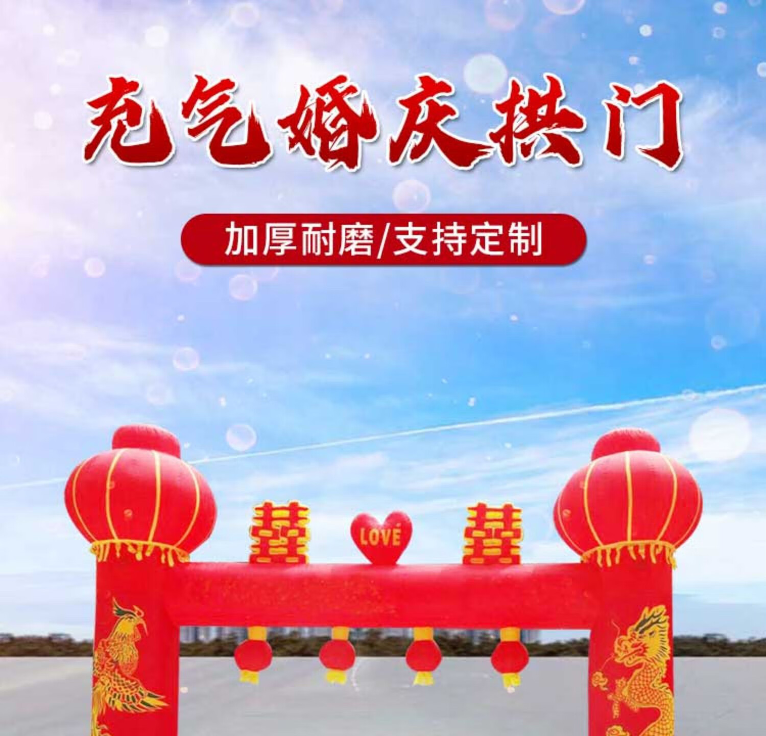 充气拱门婚庆拱门新款夜光结婚彩虹门喜顺缘气模双喜龙凤婚礼拱门带字