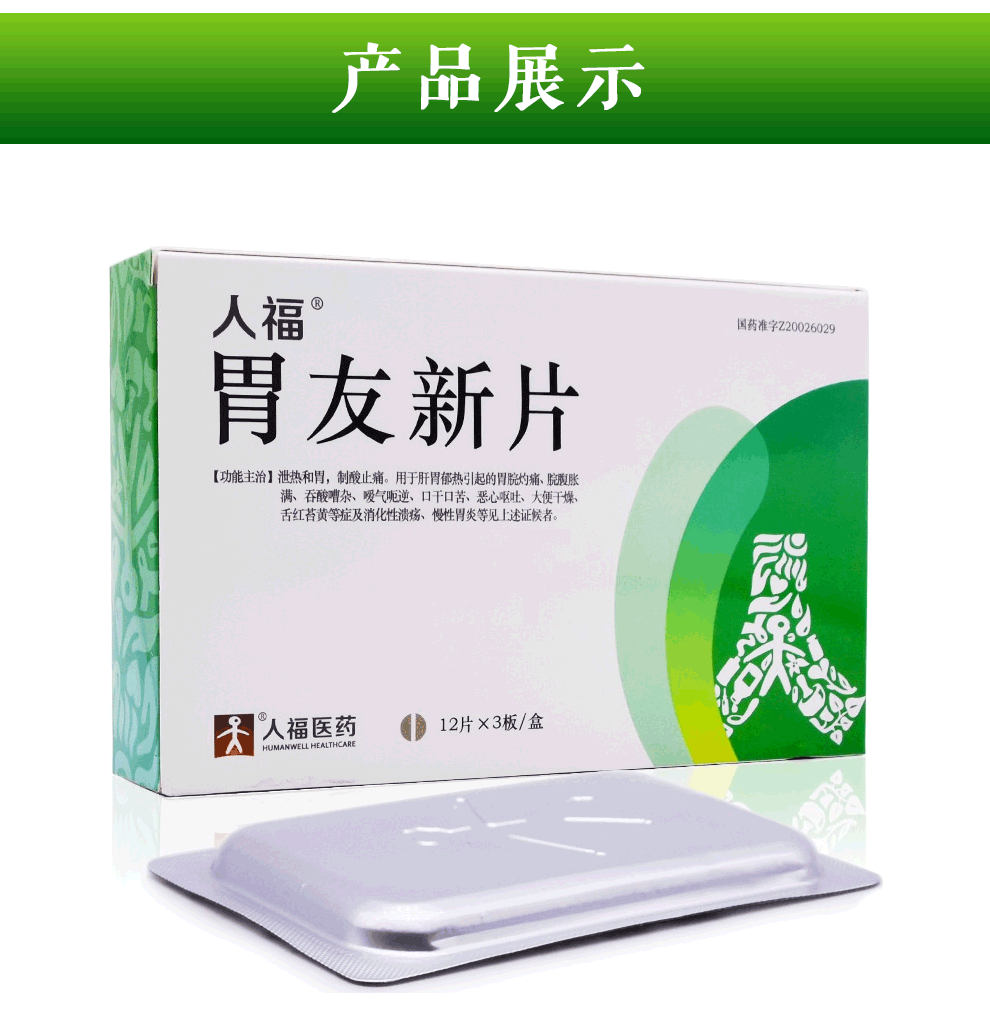 人福医药 胃友新片 36片 胃痛腹胀 口苦口干 胃溃疡胃炎 1盒装【图片