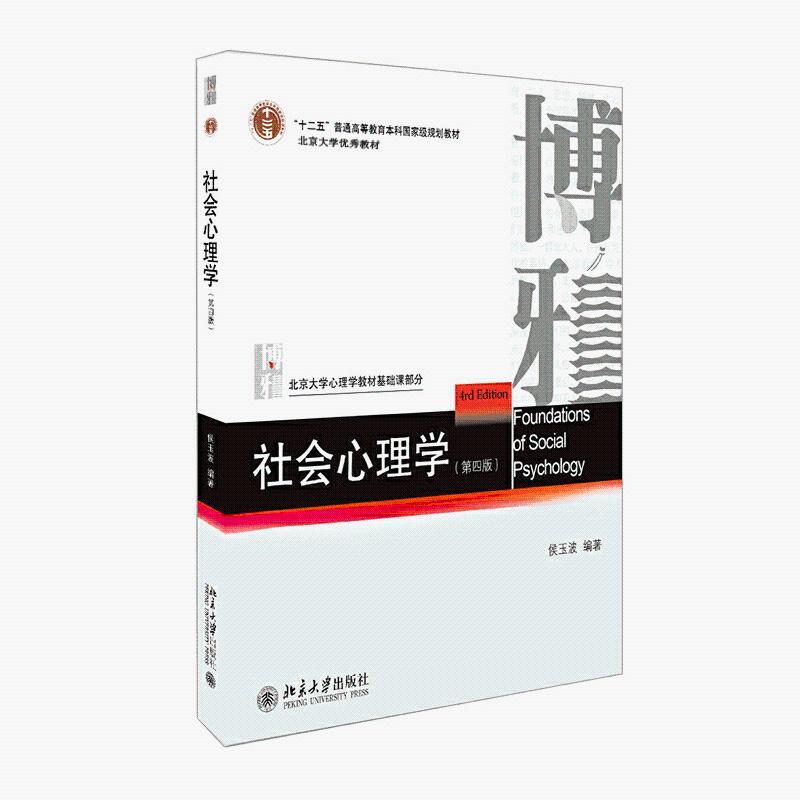 社会心理学侯玉波第四版第4版312心理学考研教材专硕347312心理学考研