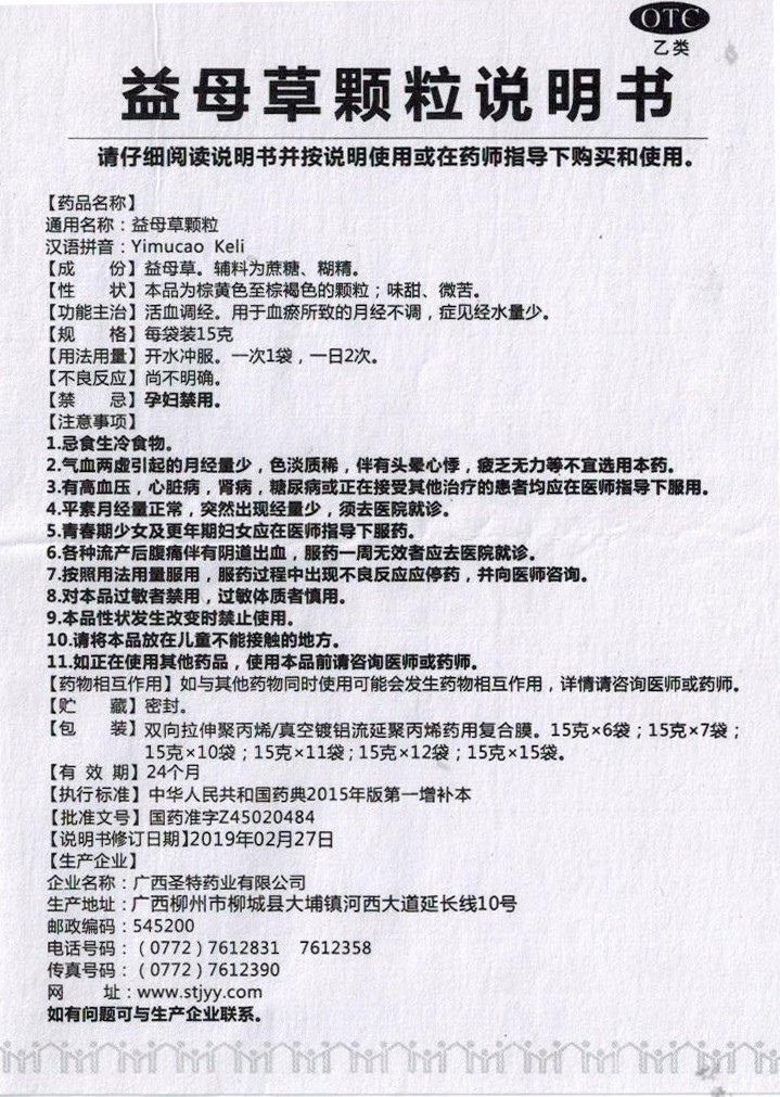 圣特记益母草颗粒10袋活血调经月经不调经血量少血瘀妇科药 3盒装