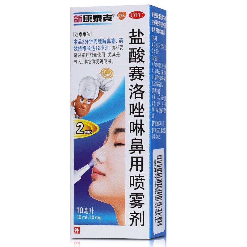 欧太林 盐酸赛洛唑啉鼻用喷雾剂 10ml:10mg 标准装