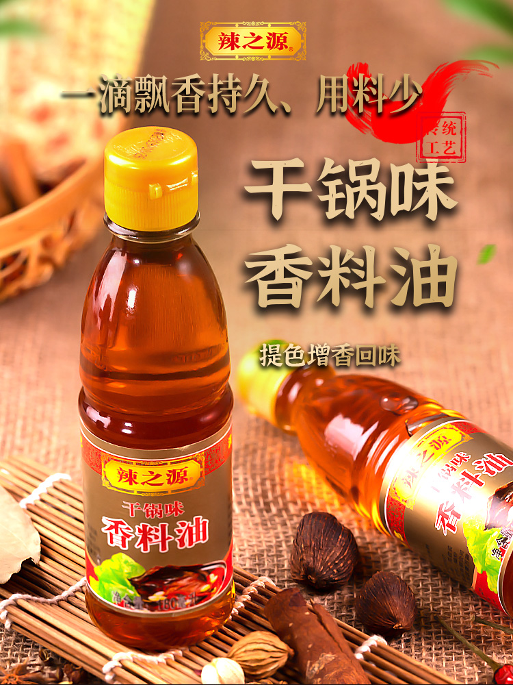 辣之源干锅味香料油180ml烧烤火锅香油卤料芝麻香纯正 湖南干锅油 180
