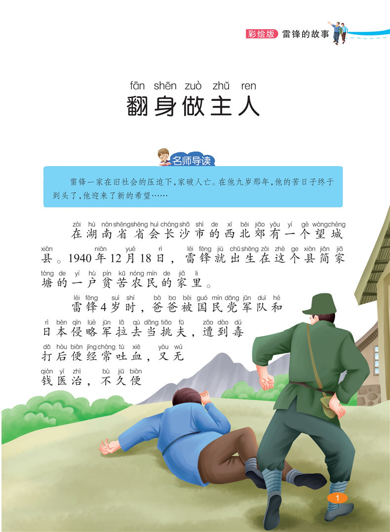 《雷锋的故事注音版 中国红色经典爱国主义教育绘本 小学生必读正版