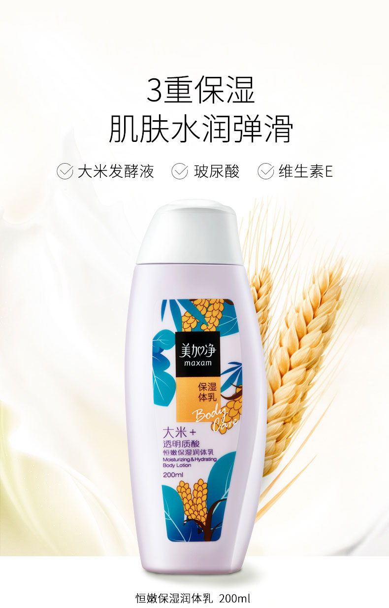 美加净maxam恒嫩保湿润体乳200ml保湿身体乳全身润肤恒嫩保湿润体乳