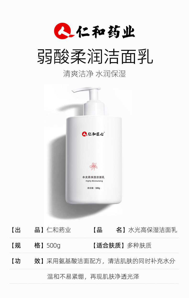 身体护理 其它身体护理 仁和匠心 仁和氨基酸洗面奶女男学生补水保湿