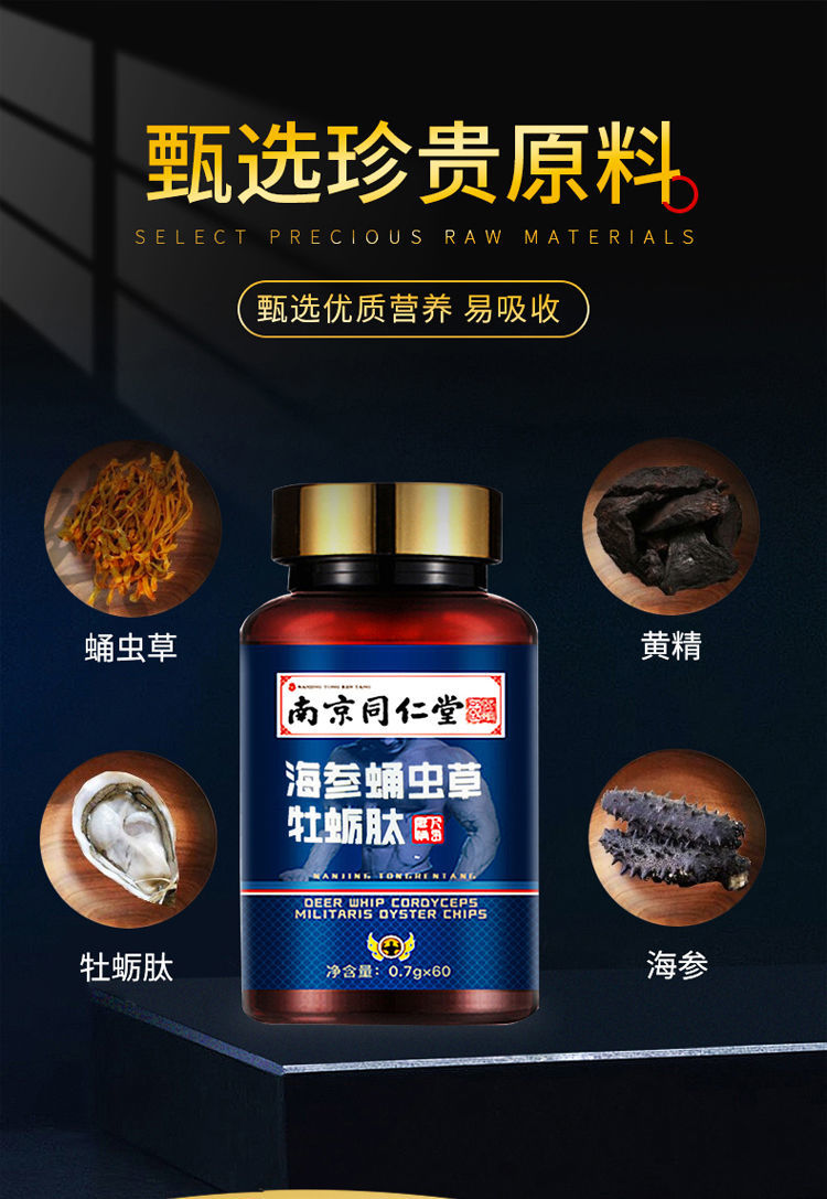 南京同仁堂 海参蛹虫草牡蛎肽 买2送1【发3瓶】 增根18厘 收藏商品