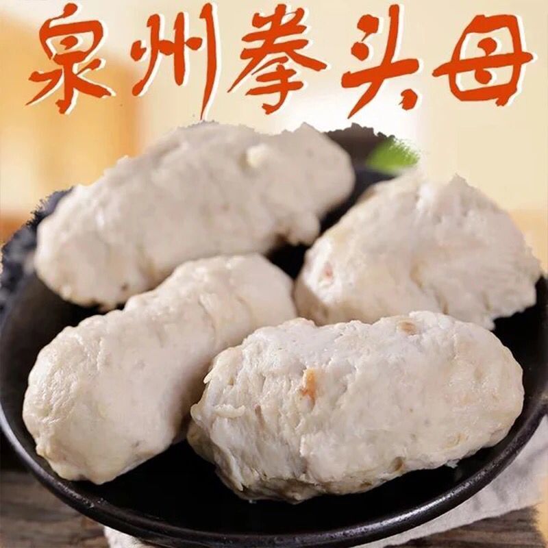 泉州特色小吃闽南风味深沪风味拳头母手工手打猪肉丸火锅食材 拳头母2