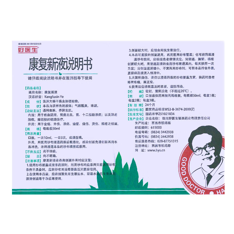 好医生康复新液50ml2瓶盒5盒装