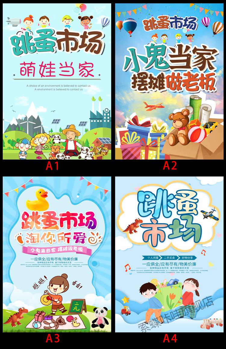 跳蚤市场摊位牌小学生幼儿园跳蚤市场摊位海报爱心义卖活动宣传布广告
