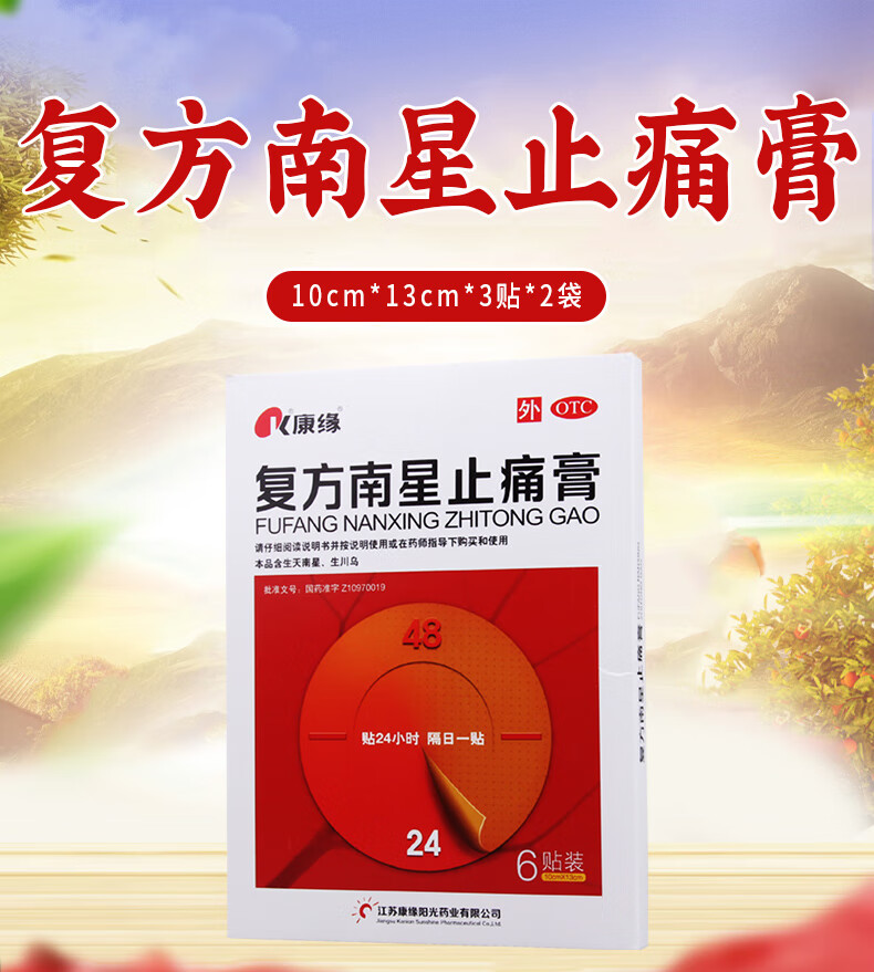 康缘复方南星止痛膏10cm13cm6贴散寒除湿活血止痛寒湿瘀阻关节疼痛