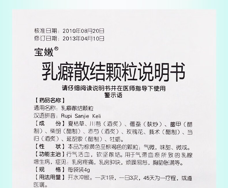 宝嫩 乳癖散结颗粒 4g*9袋 1盒【图片 价格 品牌 报价】-京东