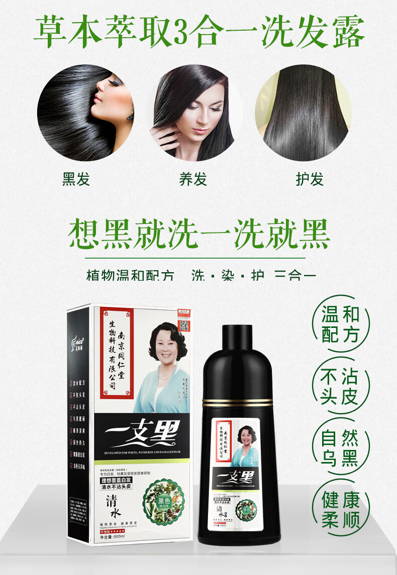 南京同仁堂一洗黑清水不沾头皮一支黑洗发水南京同仁堂一支黑