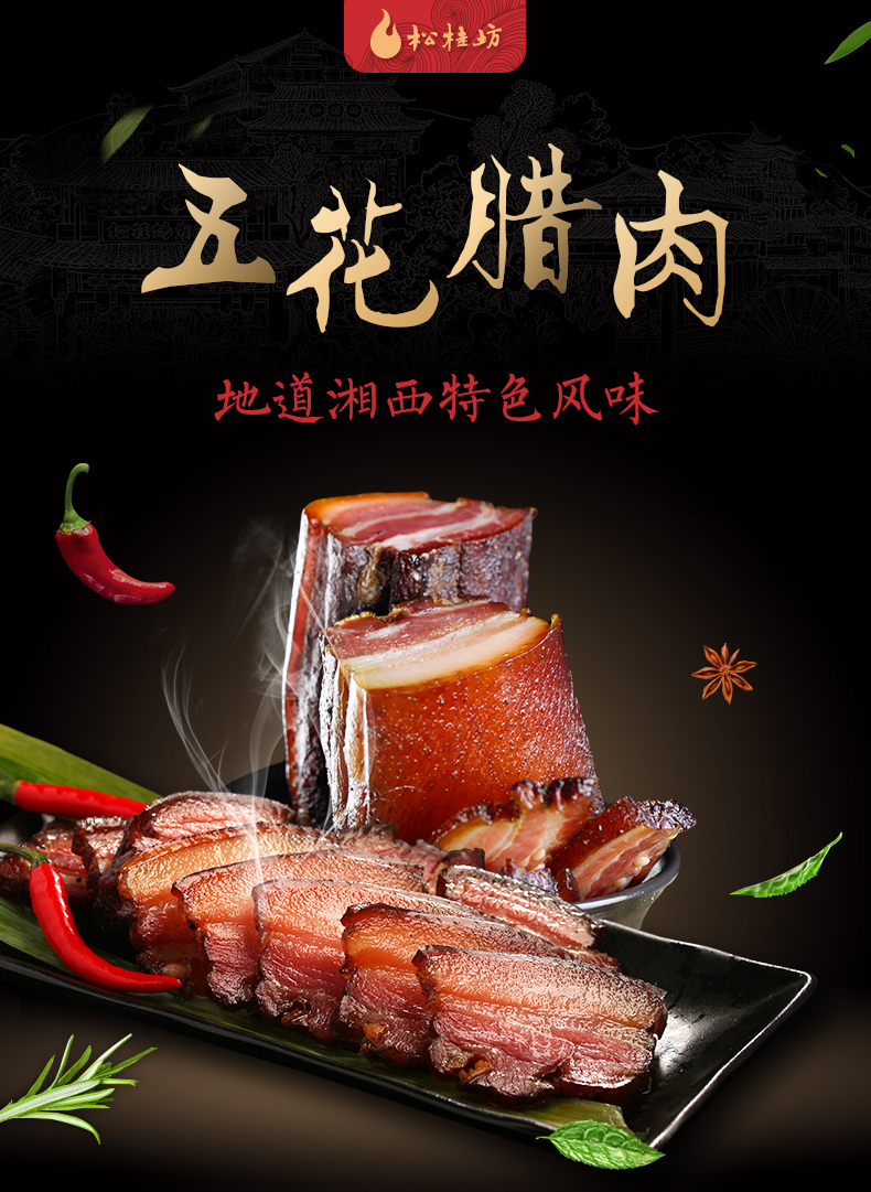 松桂坊五花腊肉湖南特产农家湘西咸肉烟熏肉500g五花腊肉1斤湘西腊肠