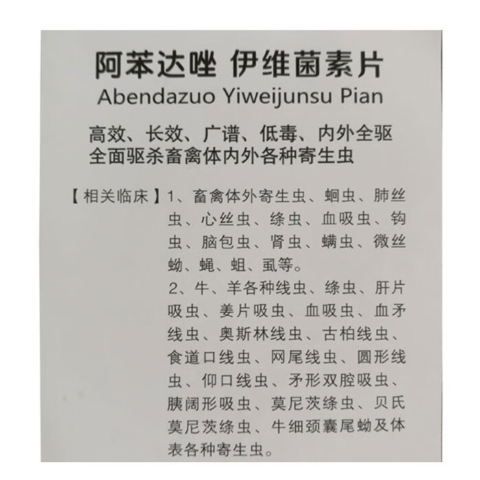 兽药兽用阿苯达唑伊维菌素片猪牛羊驱虫药打虫药各种线虫绦虫吸虫10瓶