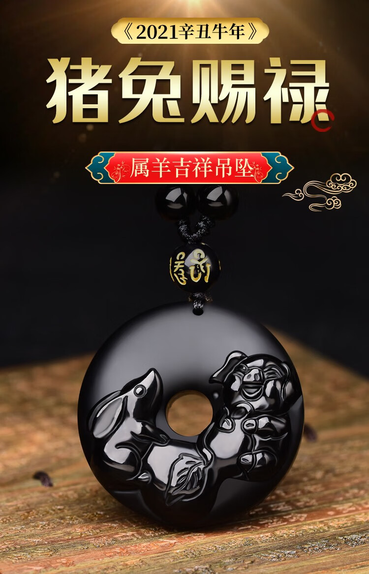 属羊人2021猪兔赐禄吊坠猪形兔形饰物猪和兔饰品吉祥物男女 冰种黑曜