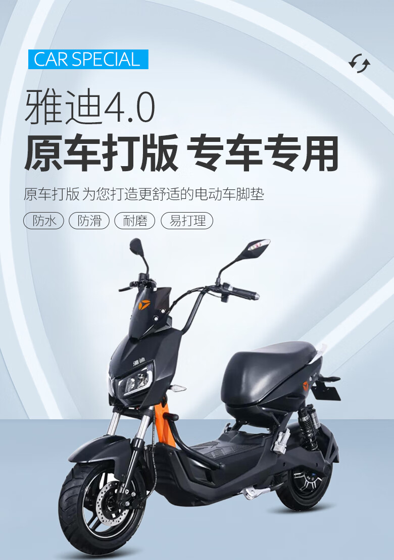 0pro冠智改装饰配件电动车脚垫新国标电瓶车丝圈脚踏垫 雅迪极光4.