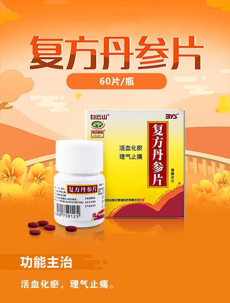 白云山复方丹参片60片1盒装