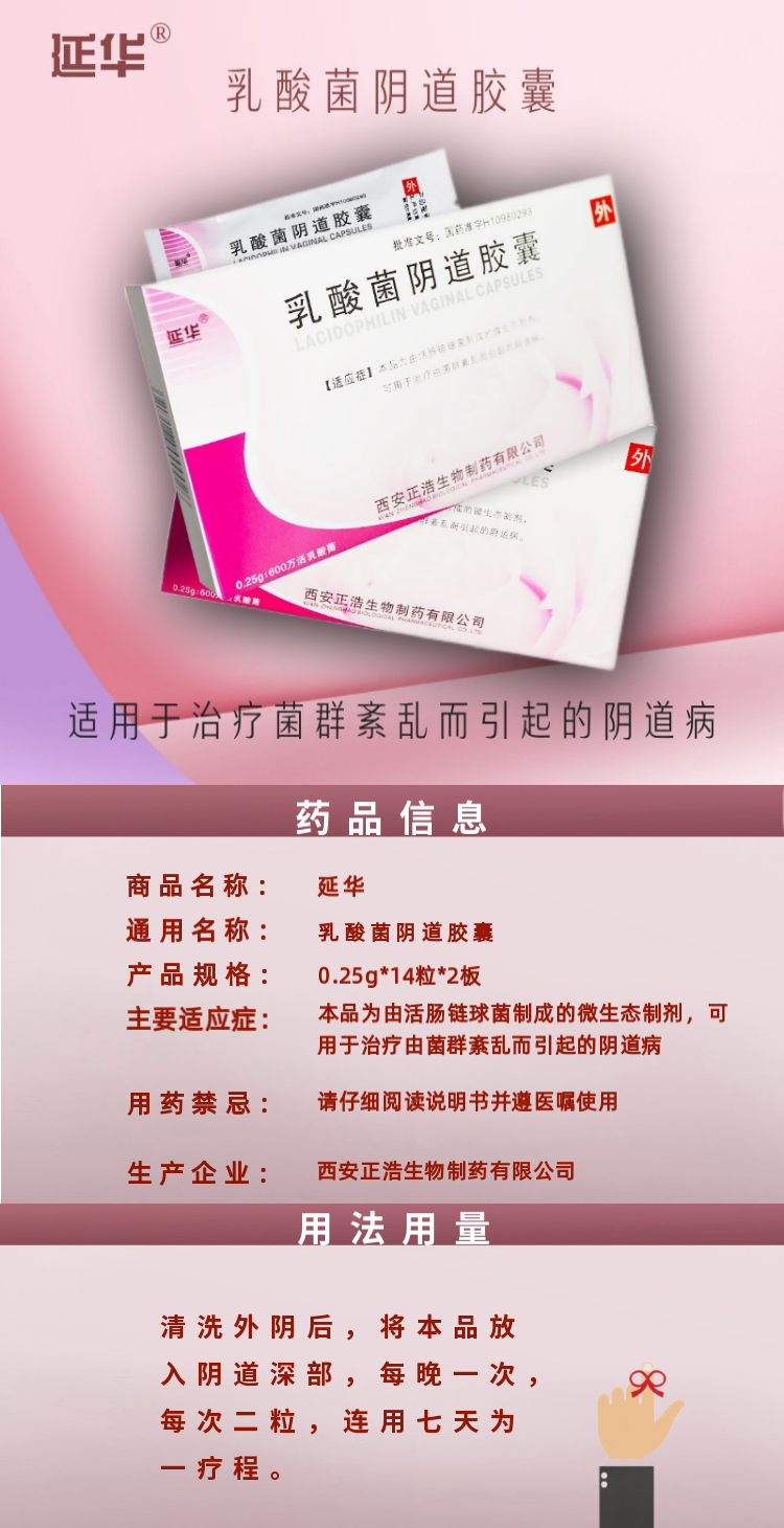 延华 乳酸菌阴道胶囊 0.