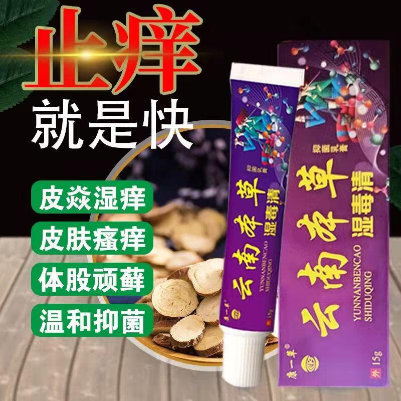 云南本草湿毒清止痒膏水泡皮肤瘙痒大腿内侧湿l疹红l疹保湿滋润补水