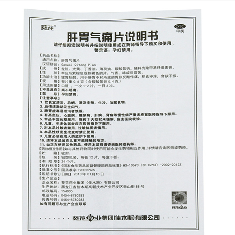 葵花 肝胃气痛片 0.