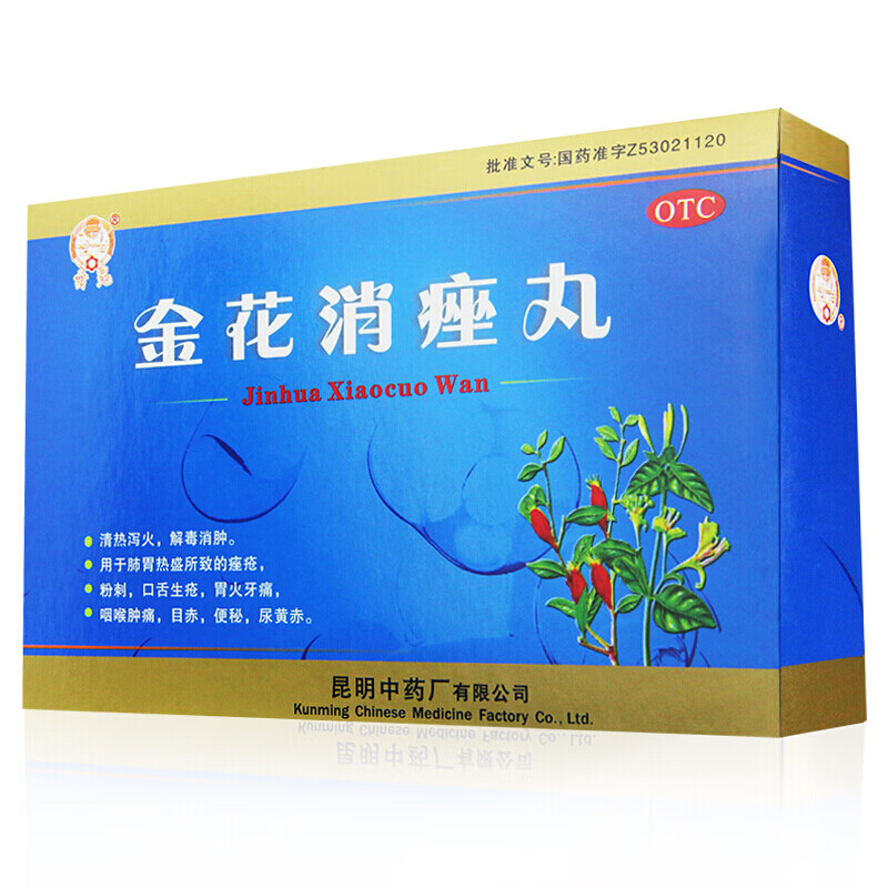 昆中药 金花消痤丸 4g*9袋 粉刺 口舌生疮 痤疮粉刺 胃火牙痛 咽喉