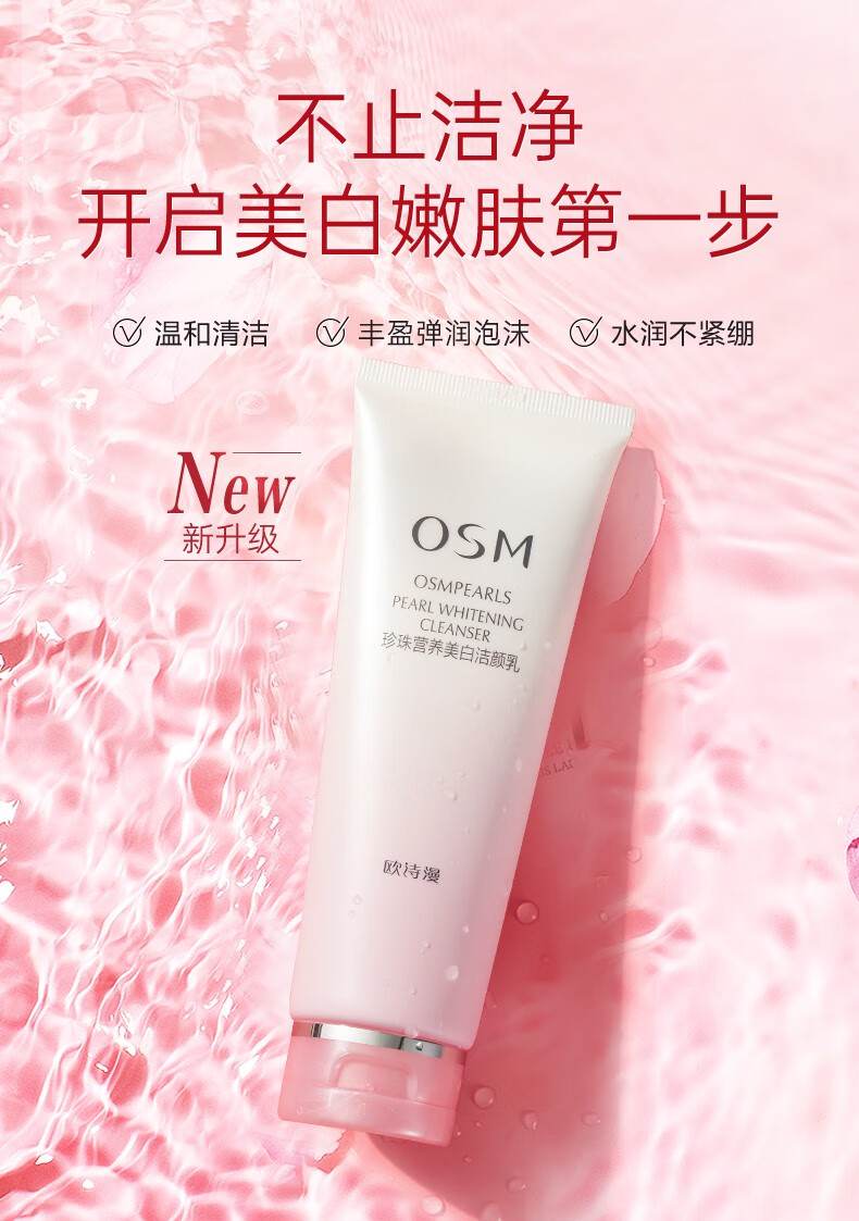 自营配送欧诗漫osm珍珠营养美白洁颜乳120g温和清洁洁面乳水润烟酰胺