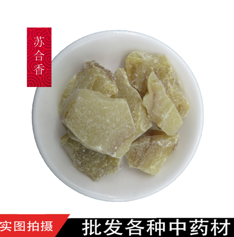 原材料 苏合香 苏合香油 开窍 辟秽 100ga1 一件,【图片 价格 品牌