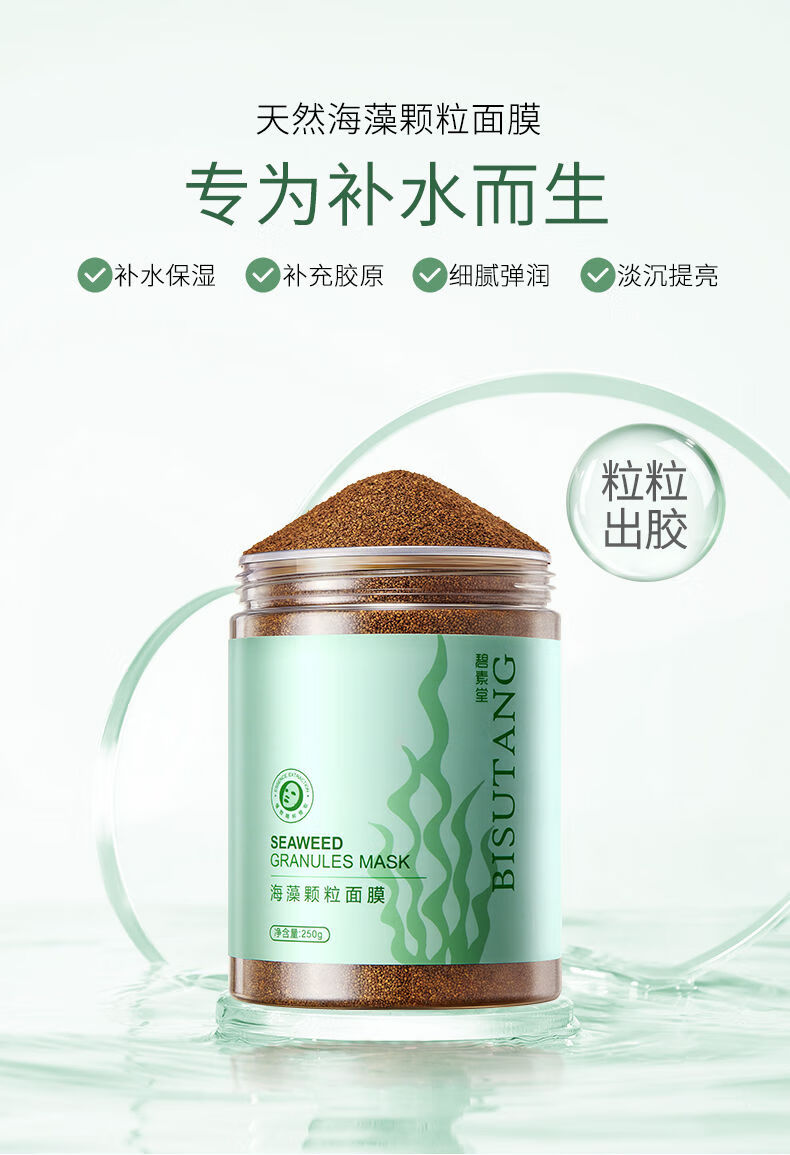 碧素堂海藻面膜小颗粒天然补水保湿嫩白收缩毛孔敏感肌海藻泥孕妇面膜