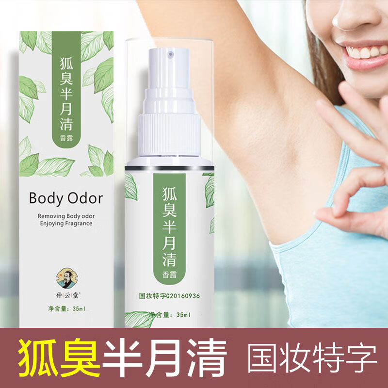 半月清喷雾剂除汗臭腋臭腋下止汗露男女士防喷剂体香1瓶去味装