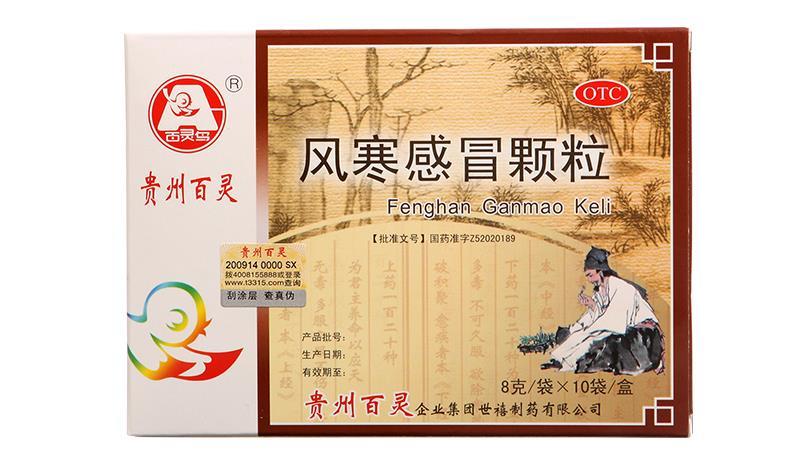 贵州百灵风寒感冒颗粒8克10袋风寒咳嗽发烧头疼药品用于风寒感冒解表