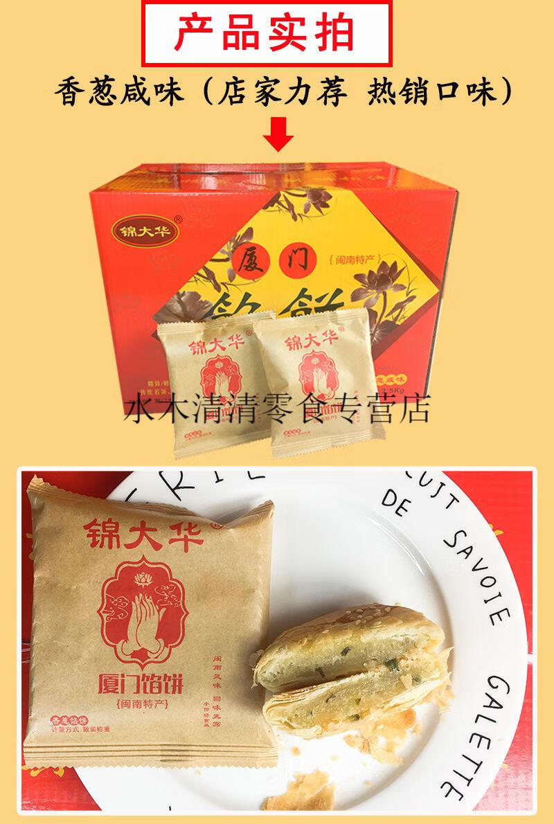 锦大华正宗厦门馅饼香葱咸味传统特产手工糕点酥饼零食点心伴手礼厦门